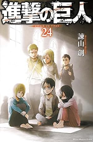 進撃の巨人 24巻』｜感想・レビュー・試し読み - 読書メーター
